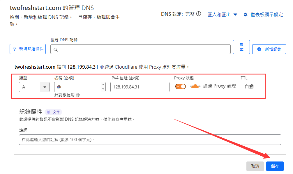 Cloudflare的DNS記錄設定非常簡單 新增DNS記錄-Cloudways主機臨時網址